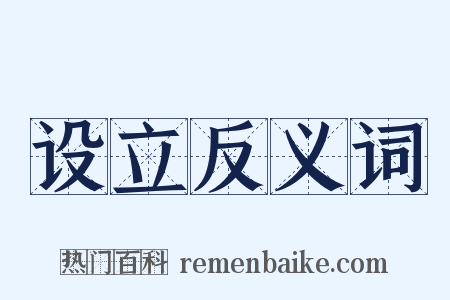 设立反义词是什么意思的图片